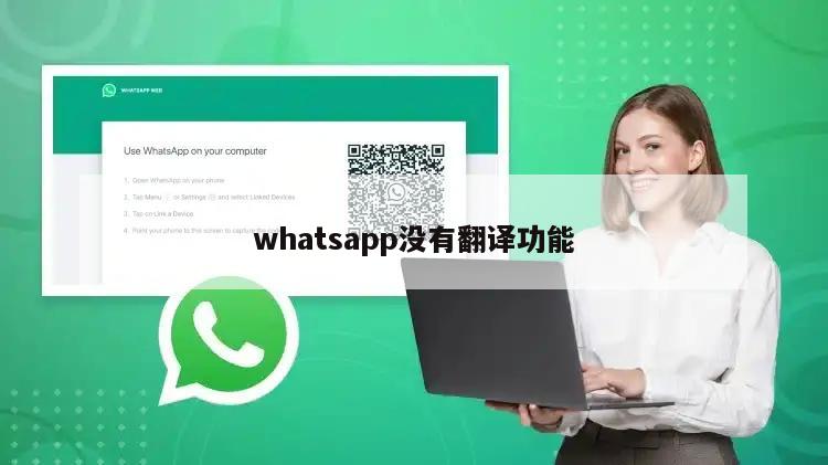 whatsapp没有翻译功能
