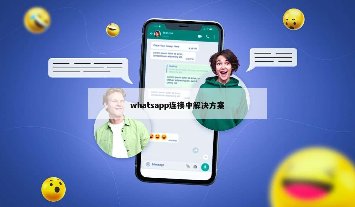 whatsapp连接中解决方案