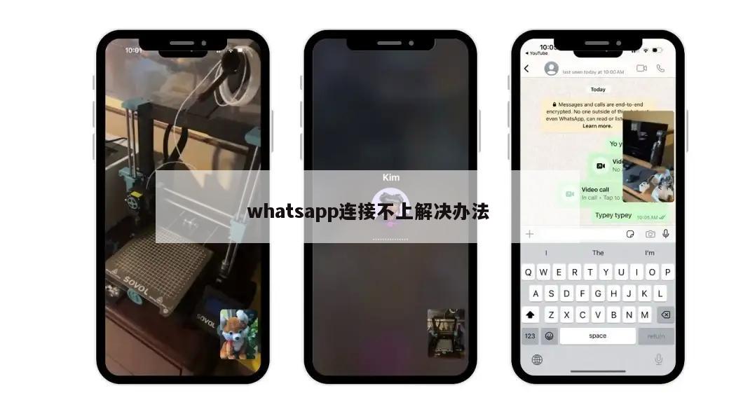 whatsapp连接不上解决办法