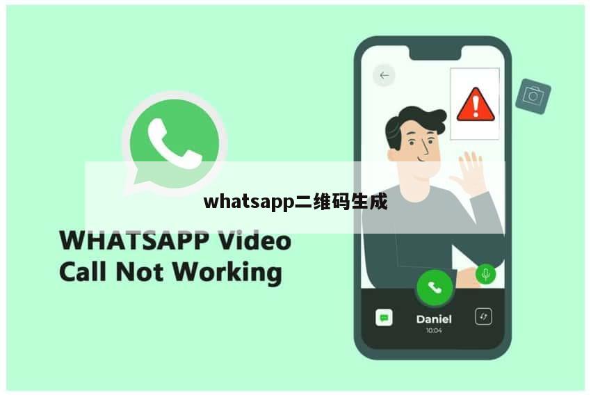 whatsapp二维码生成
