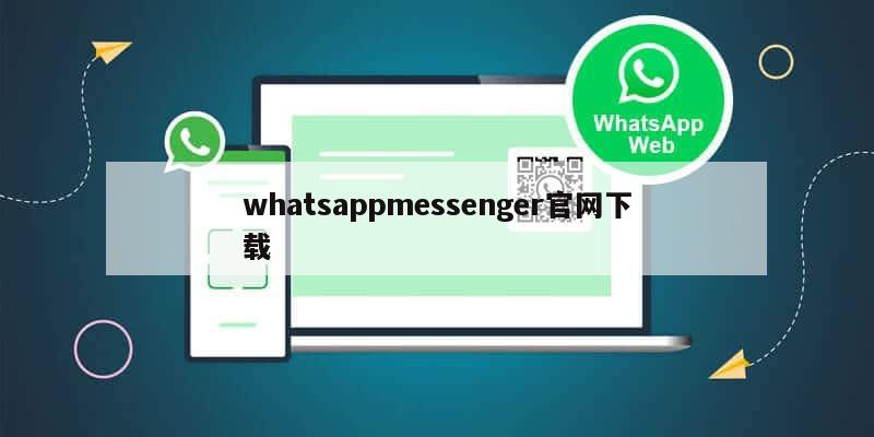 whatsappmessenger官网下载