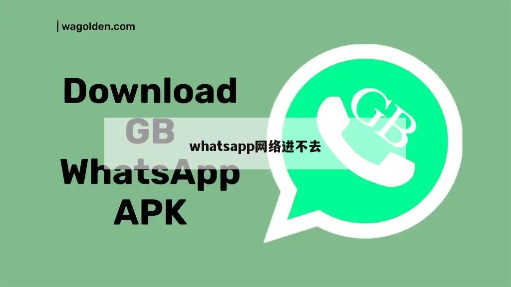 whatsapp网络进不去